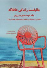کتاب مانیفست زندگی عاقلانه 2