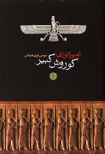 کتاب امپراتوری کوروش کبیر