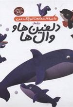 کتاب دلفین ها و وال ها