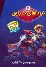 نبردهای دریایی (مجموعه‌ی 20 کتاب)