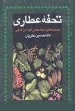 کتاب تحفه عطاری