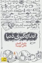 کتاب اندازه گیری دنیا