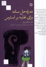 کتاب ده راه حل ساده برای غلبه بر استرس