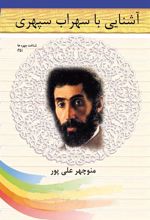کتاب آشنایی با سهراب سپهری