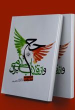 کتاب حج و انقلاب اسلامی ایران