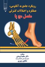 جلد کتاب رویکردی جامع به آناتومی، عملکرد و اختلالات کنترلی مفصل مچ پا