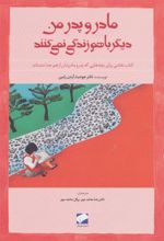 کتاب مادر و پدر من دیگر باهم زندگی نمی کنند