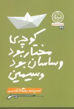 کتاب کوچه مختار بود و ساسان بود و سیمین