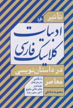کتاب تاثیر ادبیات کلاسیک فارسی در داستان نویسی معاصر