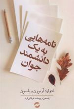 کتاب نامه هایی به یک دانشمند جوان