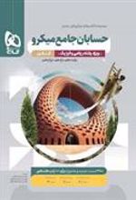 حسابان جامع کنکور میکرو