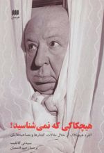 کتاب هیچکاکی که نمی شناسید!