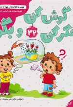 کتاب گوش کن فکر کن و بگو (32)
