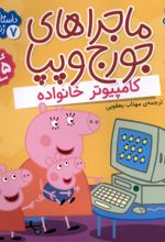 کتاب ماجراهای جورج و پپا 7