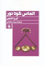 کتاب الماس کوه نور
