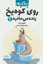 کتاب چگونه روی کوه یخ زنده می مانید؟