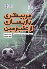 جلد کتاب مربیگری بازی‌سازی از عقب زمین