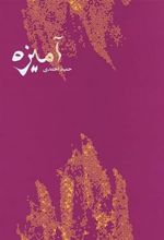 کتاب آمیزه