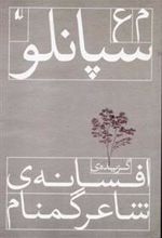 کتاب گزیده افسانه ی شاعر گمنام