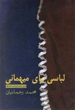 کتاب لباسی برای میهمانی