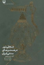 کتاب تجلی نور در هنرهای سنتی ایران