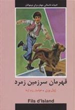 کتاب قهرمان سرزمین زمرد
