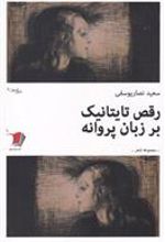 کتاب رقص تایتانیک بر زبان پروانه