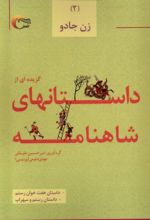 کتاب گزیده ای از داستان های شاهنامه (2) : زن جادو