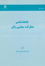 کتاب جامعه شناسی مشارکت سیاسی زنان