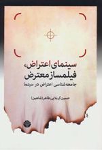 کتاب سینمای اعتراض، فیلمساز معترض