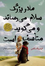 کتاب مادربزرگ سلام می رساند و می گوید متأسف است