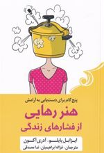 کتاب هنر رهایی از فشار های زندگی