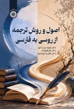 جلد کتاب اصول و روش ترجمه از روسی به فارسی