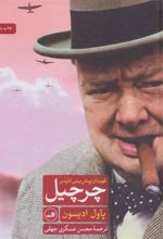 کتاب چرچیل قهرمان پیش بینی ناپذیر