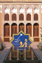 کتاب یزد سرزمین بادگیرها
