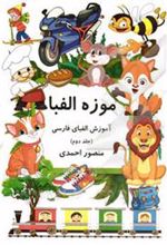 کتاب موزه الفبا (2)