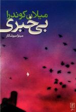 کتاب بی خبری
