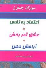 کتاب اعتماد به نفس، عشق ثمربخش، آرامش ذهن