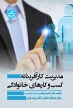 کتاب مدیریت کارآفرینانه کسب وکارهای خانوادگی
