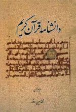 کتاب دانشنامه قرآن کریم