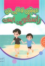 کتاب مهم ترین توانایی من راستگویی است