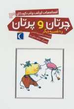 کتاب چرتان و پرتان