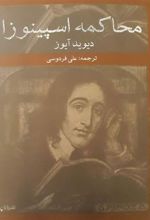 کتاب محاکمه اسپینوزا