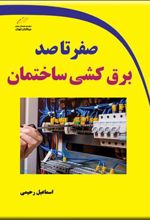 کتاب صفر تا صد برق کشی ساختمان