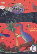 کتاب تاریخ کارتونی کره ی زمین
