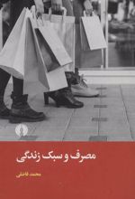 کتاب مصرف و سبک زندگی