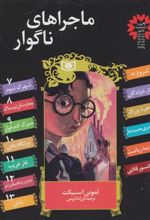 کتاب مجموعه ماجراهای ناگوار (13جلدی)