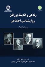 جلد کتاب زندگی و اندیشه بزرگان روان‌ شناسی اجتماعی