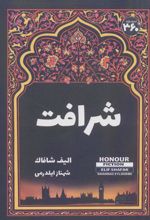 کتاب شرافت
