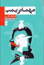 کتاب مهمانی بمب
